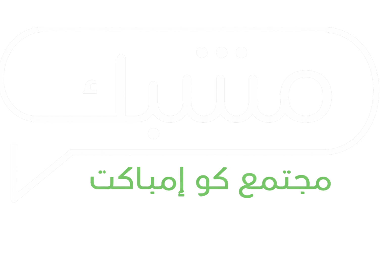 مشبك